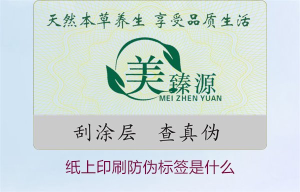 紙上印刷防偽標(biāo)簽是什么？了解紙上印刷防偽標(biāo)簽的特點(diǎn)與應(yīng)用場景(圖1)