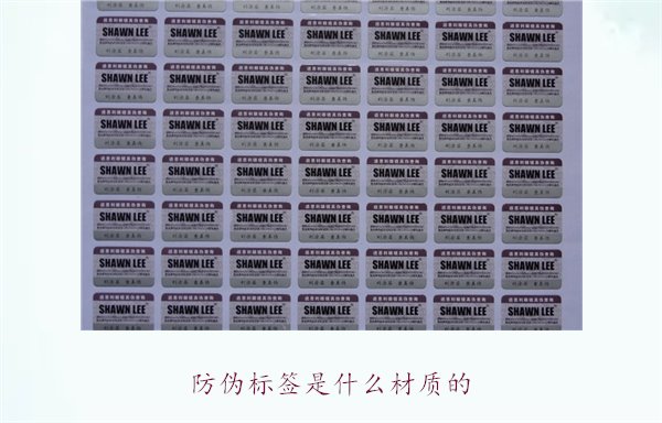 防偽標簽是什么材質的？常見防偽標簽材質介紹及其防偽效果分析(圖2)