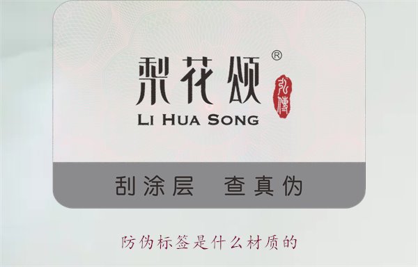 防偽標簽是什么材質的？常見防偽標簽材質介紹及其防偽效果分析(圖1)