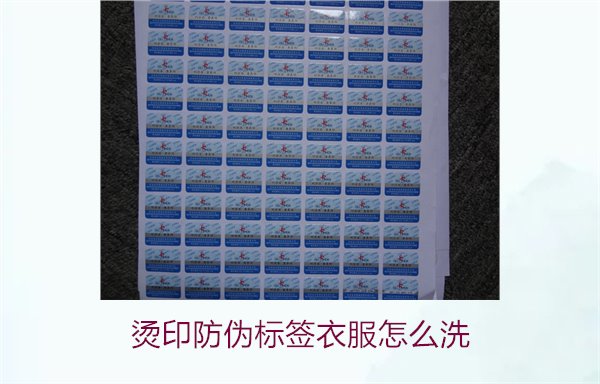 燙印防偽標簽衣服怎么洗？保護燙印防偽標簽的正確清洗方法(圖2)