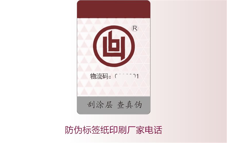 防偽標(biāo)簽紙印刷廠家電話，如何找到靠譜的防偽標(biāo)簽紙印刷廠家(圖2)