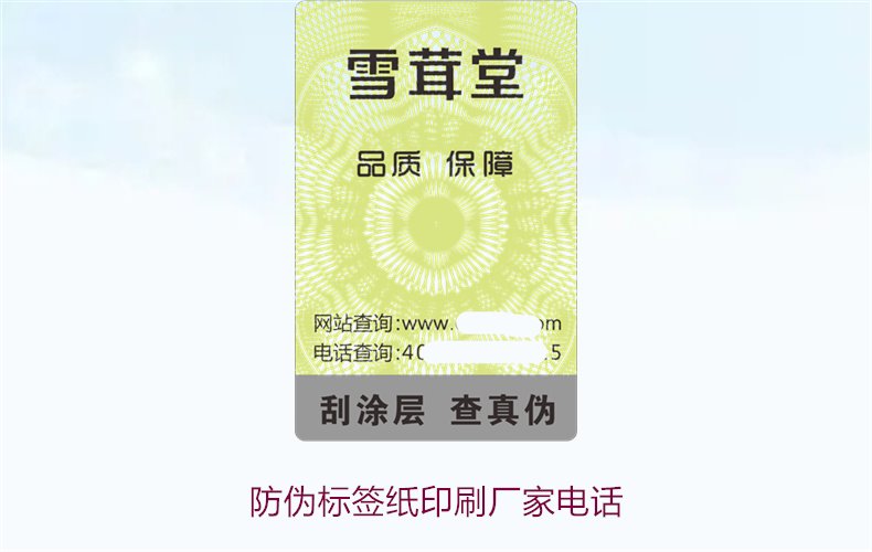 防偽標(biāo)簽紙印刷廠家電話，如何找到靠譜的防偽標(biāo)簽紙印刷廠家(圖1)