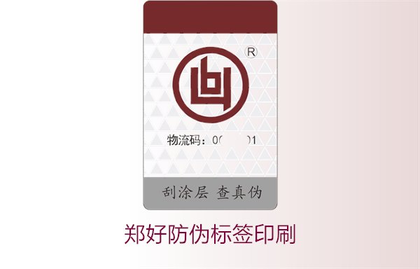 鄭好防偽標(biāo)簽印刷，鄭好防偽標(biāo)簽的印刷工藝與注意事項(圖1)