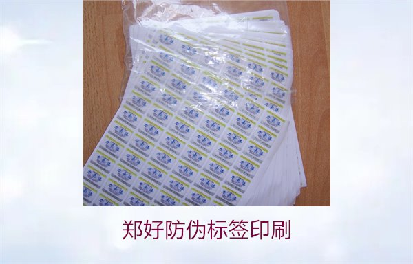 鄭好防偽標(biāo)簽印刷，鄭好防偽標(biāo)簽的印刷工藝與注意事項(圖2)