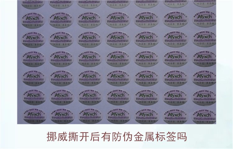 挪威撕開后有防偽金屬標簽嗎？揭示挪威商品防偽標簽的特點與應用(圖1)