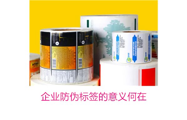 企業(yè)防偽標簽的意義何在？揭秘防偽標簽對企業(yè)品牌保護的重要作用(圖1)