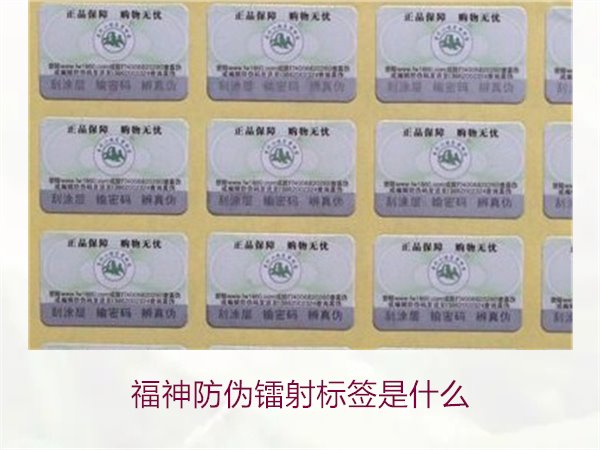 福神防偽鐳射標(biāo)簽是什么？全面了解福神防偽鐳射標(biāo)簽的技術(shù)與功能(圖1)