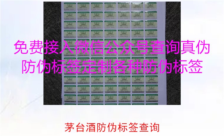 茅臺酒防偽標(biāo)簽查詢方法，如何快速驗證茅臺酒防偽標(biāo)簽的真?zhèn)?圖2)