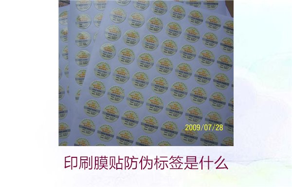 印刷膜貼防偽標簽是什么？解析印刷膜貼防偽標簽的特點與應用(圖1)