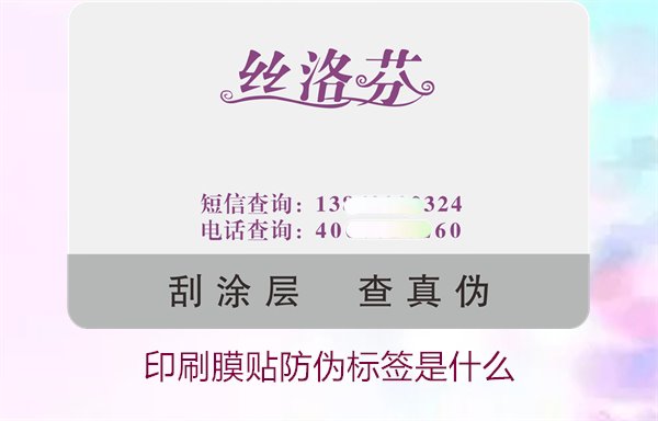 印刷膜貼防偽標簽是什么？解析印刷膜貼防偽標簽的特點與應用(圖2)