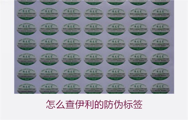 怎么查伊利的防偽標(biāo)簽？詳細(xì)步驟教你如何驗(yàn)證伊利產(chǎn)品的防偽真?zhèn)?圖2)