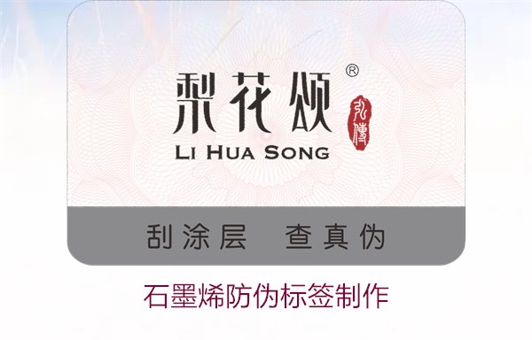石墨烯防偽標(biāo)簽制作，如何利用石墨烯技術(shù)制作高效防偽標(biāo)簽(圖1)