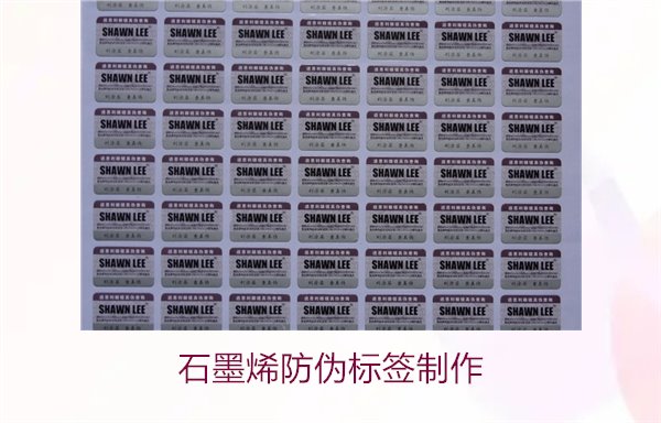 石墨烯防偽標(biāo)簽制作，如何利用石墨烯技術(shù)制作高效防偽標(biāo)簽(圖2)