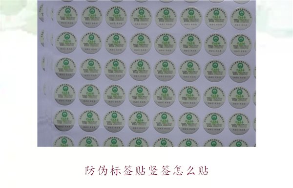 防偽標簽貼豎簽怎么貼？防偽標簽豎簽正確貼法及注意事項(圖1)