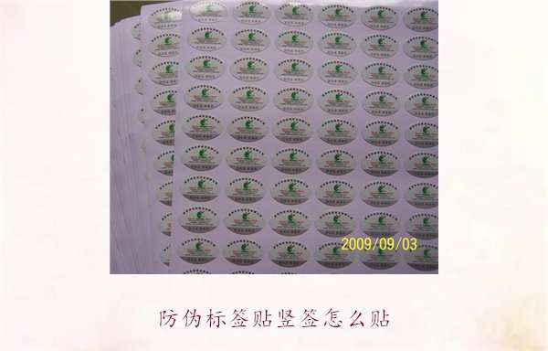 防偽標簽貼豎簽怎么貼？防偽標簽豎簽正確貼法及注意事項(圖2)