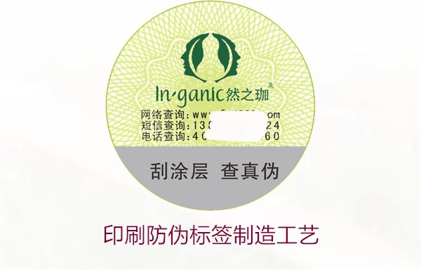 印刷防偽標簽制造工藝是什么？防偽標簽的印刷流程和技術解析(圖1)