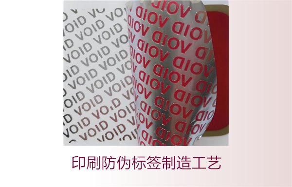印刷防偽標簽制造工藝是什么？防偽標簽的印刷流程和技術解析(圖2)