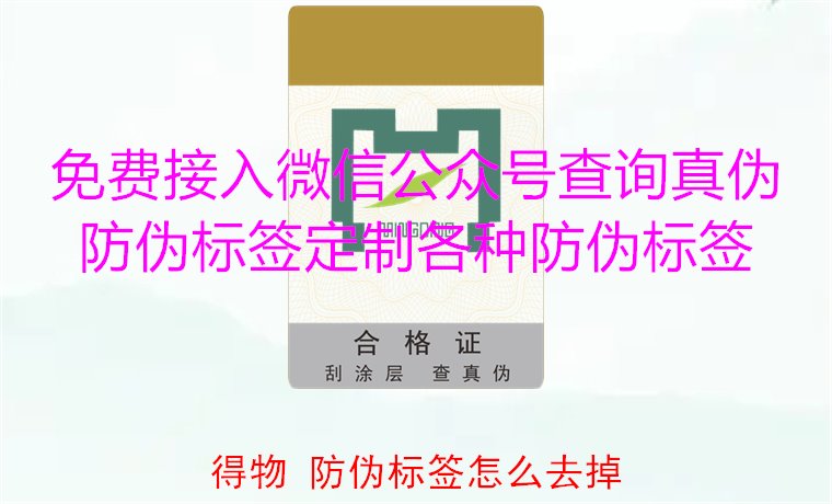 得物防偽標簽怎么去掉？教你如何安全去除得物平臺上的防偽標簽(圖1)