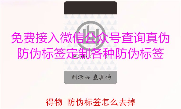 得物防偽標簽怎么去掉？教你如何安全去除得物平臺上的防偽標簽(圖2)
