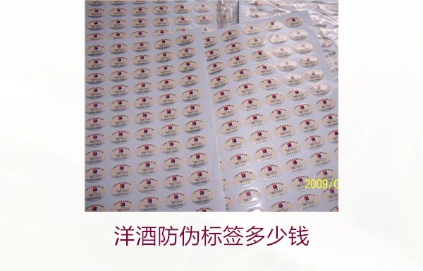洋酒防偽標(biāo)簽多少錢(qián)？了解不同品牌洋酒防偽標(biāo)簽的價(jià)格范圍(圖1)