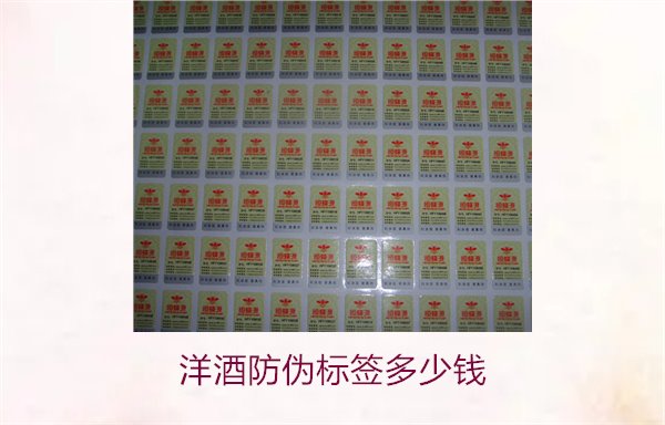 洋酒防偽標(biāo)簽多少錢(qián)？了解不同品牌洋酒防偽標(biāo)簽的價(jià)格范圍(圖2)