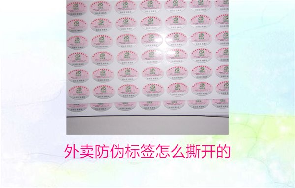 外賣防偽標簽怎么撕開的？教你正確撕開外賣防偽標簽避免破損(圖1)