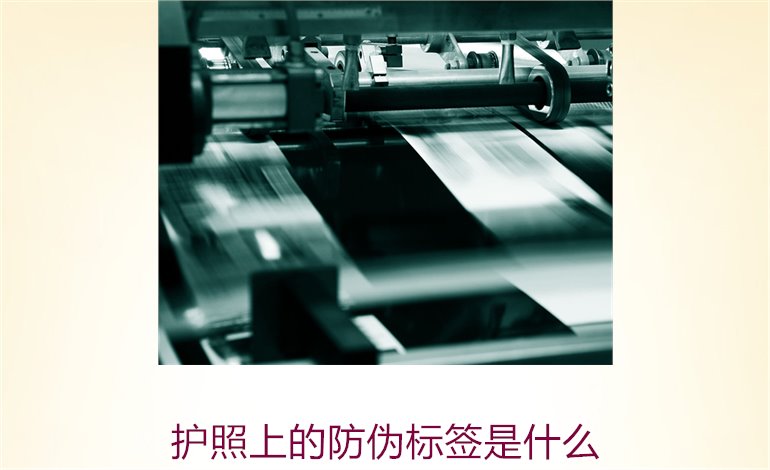 護(hù)照上的防偽標(biāo)簽是什么？解析護(hù)照防偽標(biāo)簽的功能與重要性(圖1)