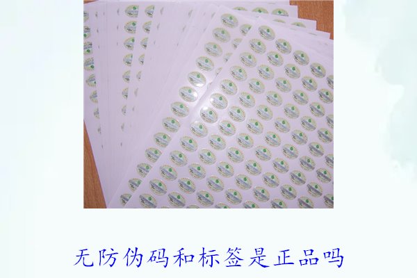 無防偽碼和標(biāo)簽是正品嗎？如何辨別沒有防偽標(biāo)簽的正品(圖2)