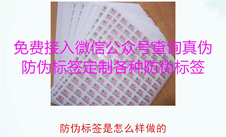 防偽標簽是怎么樣做的？揭秘防偽標簽的制作過程與技術(shù)原理(圖1)