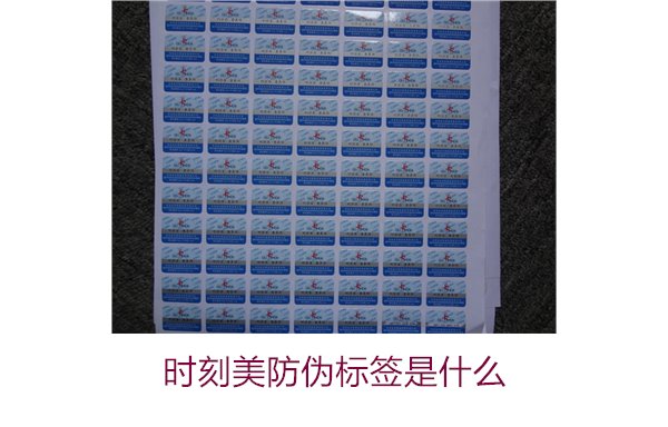 時(shí)刻美防偽標(biāo)簽是什么？解析時(shí)刻美防偽標(biāo)簽的功能與應(yīng)用場(chǎng)景(圖3)