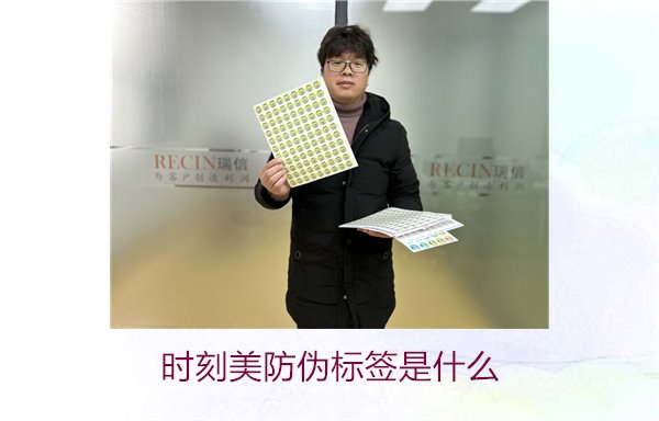 時(shí)刻美防偽標(biāo)簽是什么？解析時(shí)刻美防偽標(biāo)簽的功能與應(yīng)用場(chǎng)景(圖1)