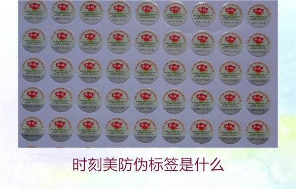 時(shí)刻美防偽標(biāo)簽是什么？解析時(shí)刻美防偽標(biāo)簽的功能與應(yīng)用場(chǎng)景(圖2)