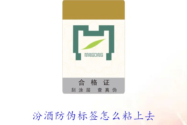 汾酒防偽標(biāo)簽怎么粘上去？正確的汾酒防偽標(biāo)簽粘貼方法與技巧(圖2)