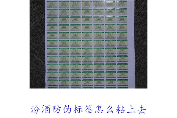 汾酒防偽標(biāo)簽怎么粘上去？正確的汾酒防偽標(biāo)簽粘貼方法與技巧(圖1)