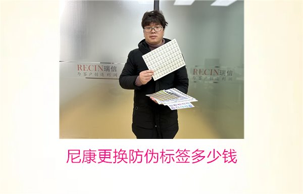 尼康更換防偽標(biāo)簽多少錢，尼康防偽標(biāo)簽更換費(fèi)用及相關(guān)信息(圖1)