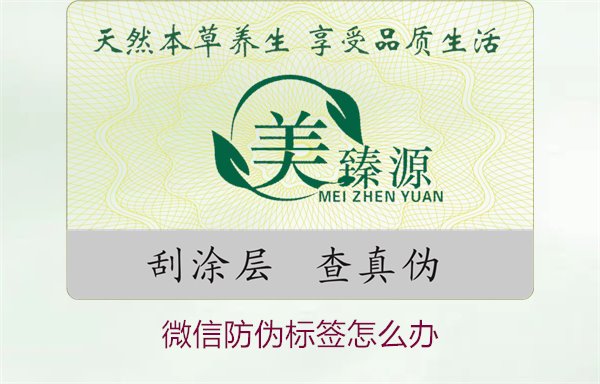 微信防偽標簽怎么辦？了解如何處理微信防偽標簽及常見問題解答(圖1)