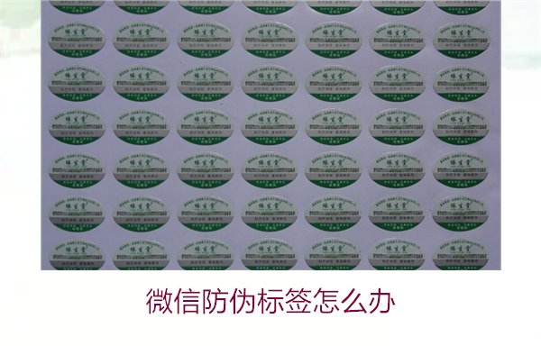 微信防偽標簽怎么辦？了解如何處理微信防偽標簽及常見問題解答(圖2)