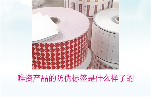 唯資產(chǎn)品的防偽標(biāo)簽是什么樣子的？如何通過標(biāo)簽驗(yàn)證商品真?zhèn)?圖1)