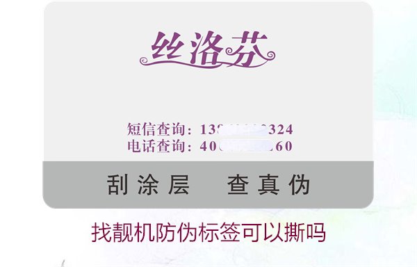 找靚機防偽標簽可以撕嗎？解析撕掉防偽標簽后的影響與風險(圖1)