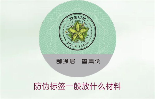 防偽標簽一般放什么材料？探索防偽標簽常用材料及其優(yōu)缺點(圖2)
