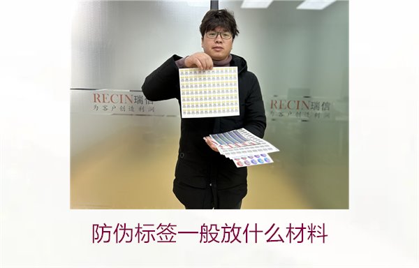 防偽標簽一般放什么材料？探索防偽標簽常用材料及其優(yōu)缺點(圖1)