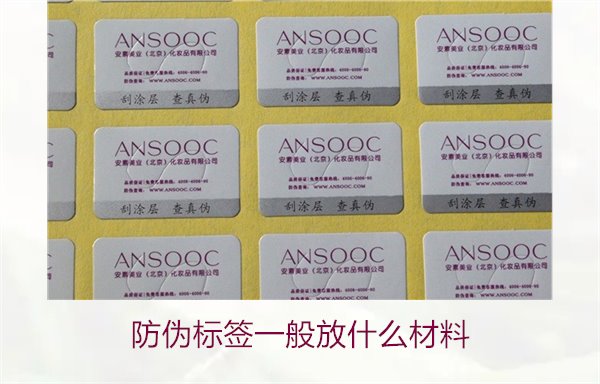 防偽標簽一般放什么材料？探索防偽標簽常用材料及其優(yōu)缺點(圖3)