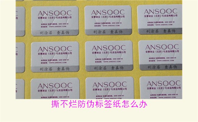 撕不爛防偽標(biāo)簽紙?jiān)趺崔k？如何有效去除撕不爛防偽標(biāo)簽紙的痕跡(圖3)