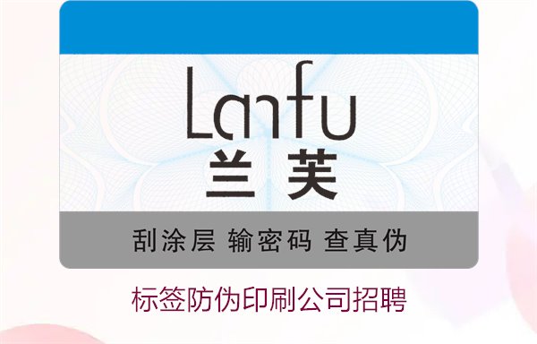 標(biāo)簽防偽印刷公司招聘信息：加入我們，開啟職業(yè)新篇章(圖1)