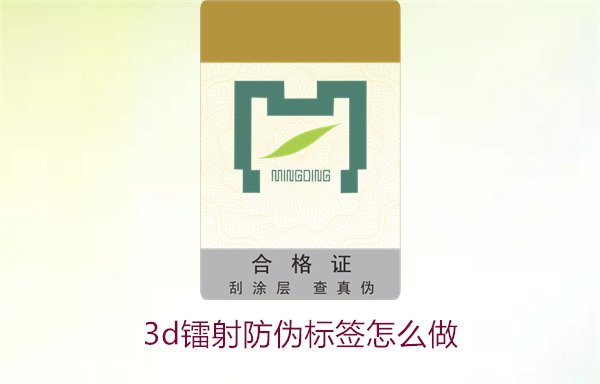 3D鐳射防偽標(biāo)簽怎么做？詳細(xì)講解制作過程與技術(shù)應(yīng)用(圖2)