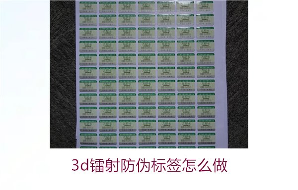 3D鐳射防偽標(biāo)簽怎么做？詳細(xì)講解制作過程與技術(shù)應(yīng)用(圖1)