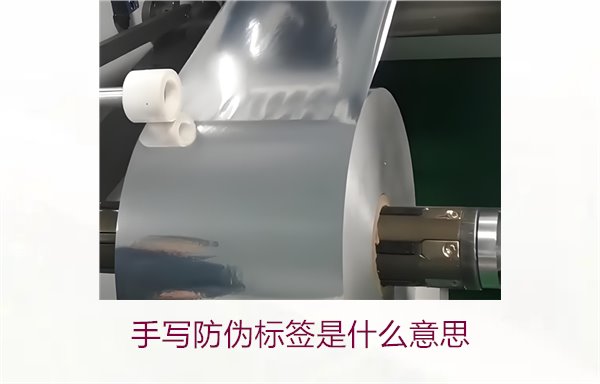 手寫防偽標(biāo)簽是什么意思？了解手寫防偽標(biāo)簽的特點與應(yīng)用(圖1)