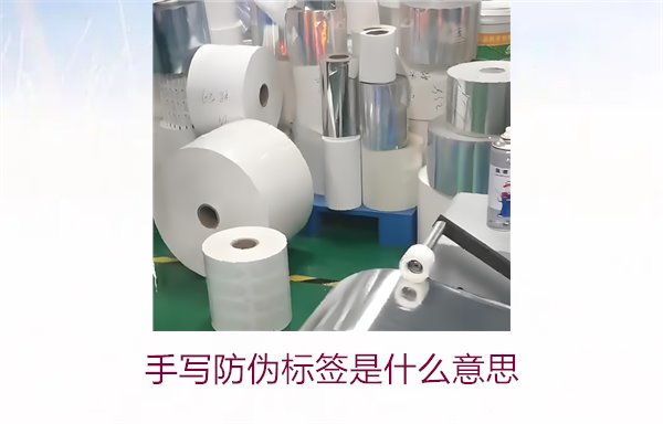 手寫防偽標(biāo)簽是什么意思？了解手寫防偽標(biāo)簽的特點與應(yīng)用(圖2)