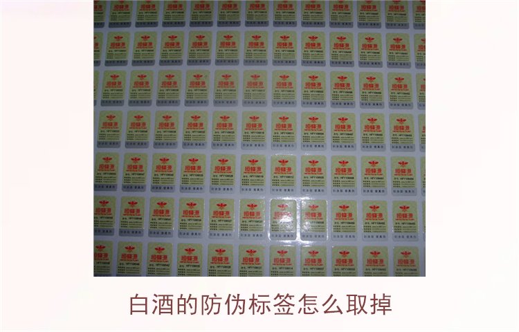 白酒的防偽標(biāo)簽怎么取掉？教你如何安全去除白酒瓶上的防偽標(biāo)簽(圖1)