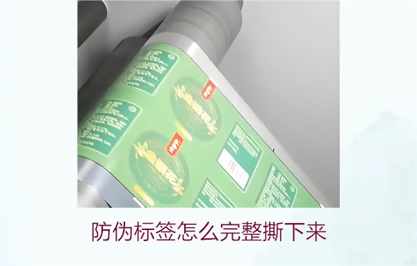 防偽標(biāo)簽怎么完整撕下來(lái)？方法步驟詳解及注意事項(xiàng)(圖2)